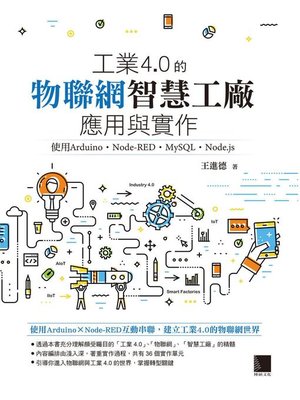 cover image of 工業4.0的物聯網智慧工廠應用與實作